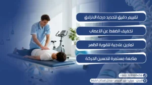 علاج الديسك والانزلاق الغضروفي