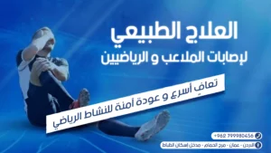 العلاج الطبيعي لإصابات الرياضيين