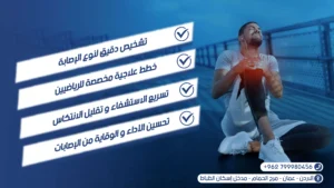 العلاج الطبيعي لإصابات الرياضيين