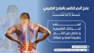 علاج آلام الظهر