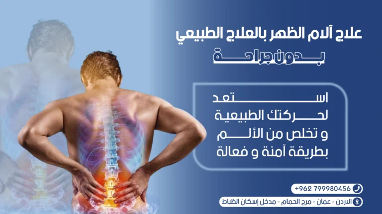 علاج آلام الظهر