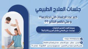 جلسات العلاج الطبيعي