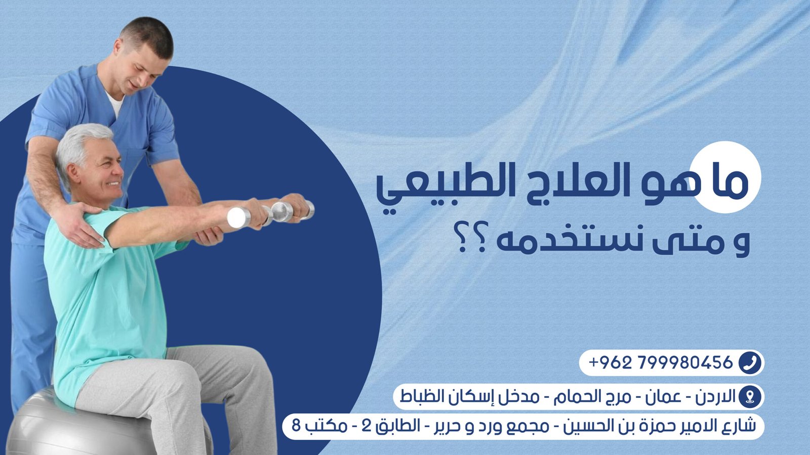 العلاج الطبيعي