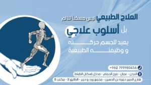 العلاج الطبيعي