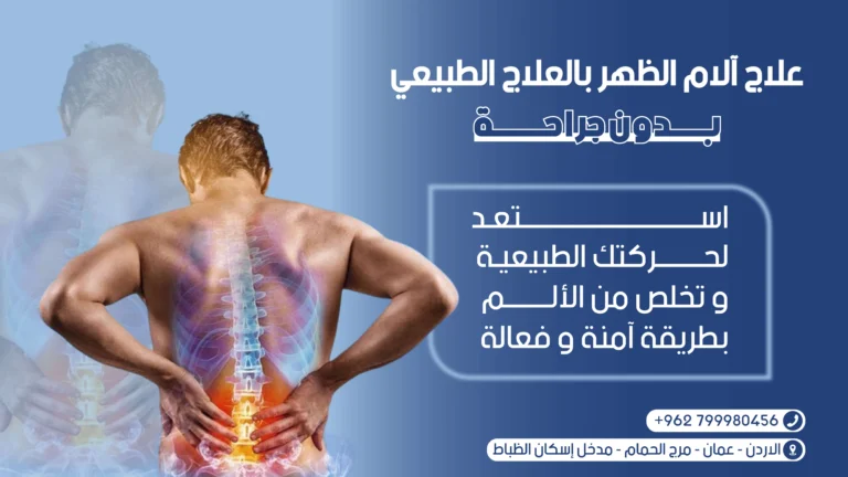 علاج آلام الظهر