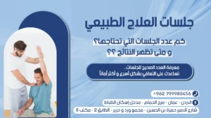 كم-عدد-جلسات-العلاج-الطبيعي-التي-تحتاجها؟