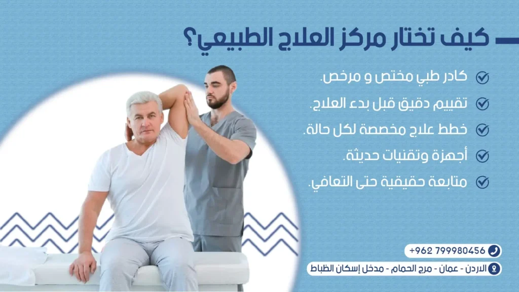 كيف تختار أفضل مركز علاج طبيعي في عمّان؟