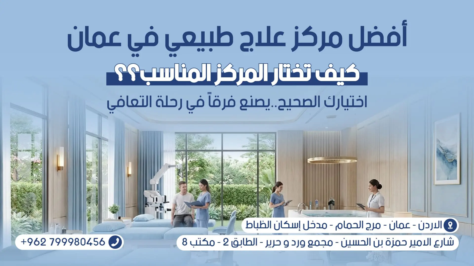 كيف تختار أفضل مركز علاج طبيعي في عمّان؟