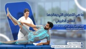 الأمراض التي يعالجها العلاج الطبيعي