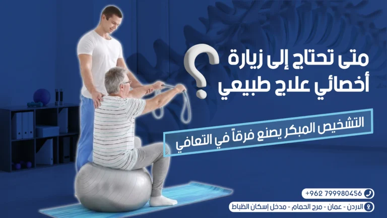 زيارة أخصائي علاج طبيعي