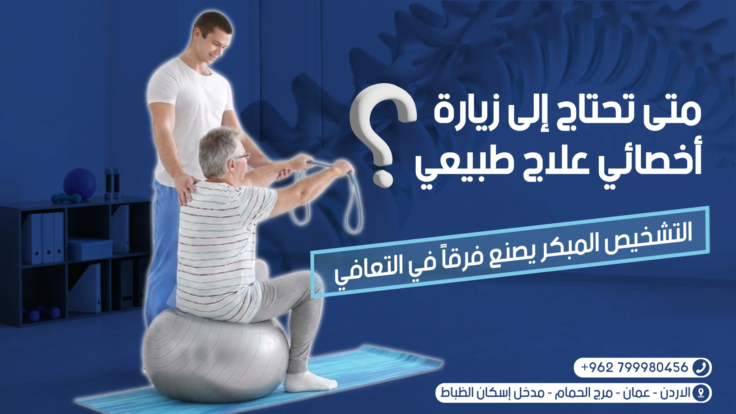 زيارة أخصائي علاج طبيعي