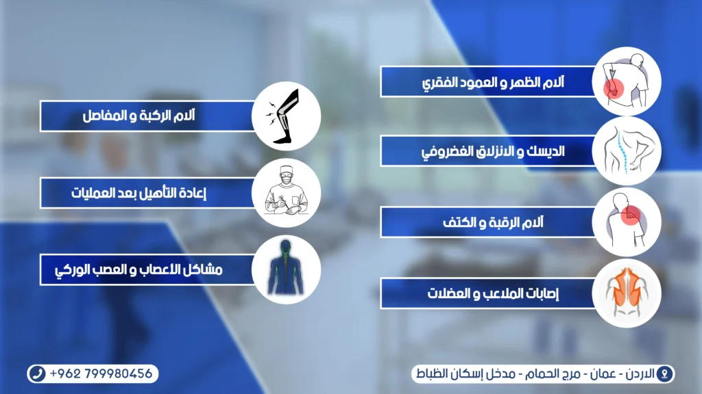 الأمراض التي يعالجها العلاج الطبيعي