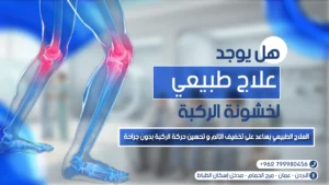 علاج طبيعي لخشونة الركبة