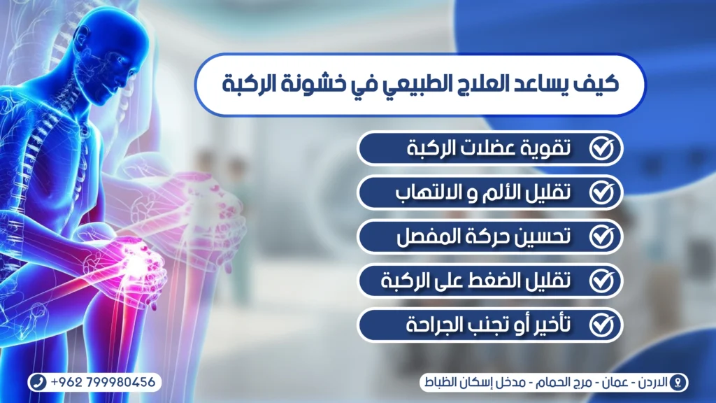 علاج طبيعي لخشونة الركبة