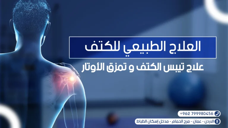 العلاج الطبيعي للكتف