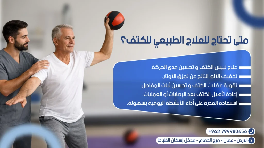 العلاج الطبيعي للكتف