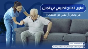 تمارين العلاج الطبيعي في المنزل