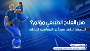 هل العلاج الطبيعي مؤلم؟