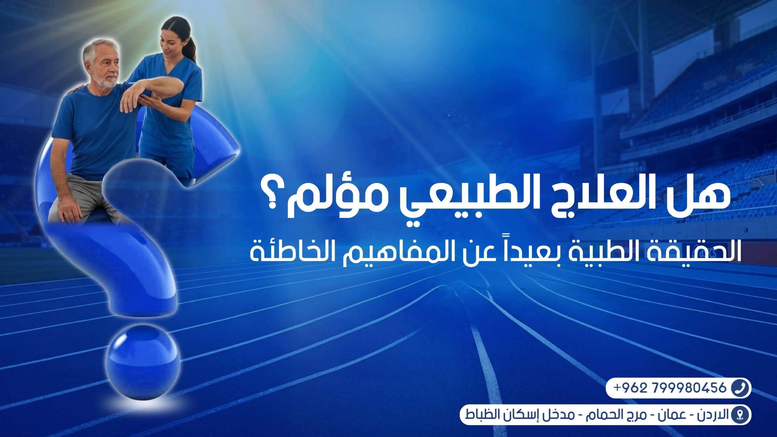 هل العلاج الطبيعي مؤلم؟