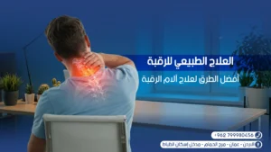 العلاج الطبيعي للرقبة
