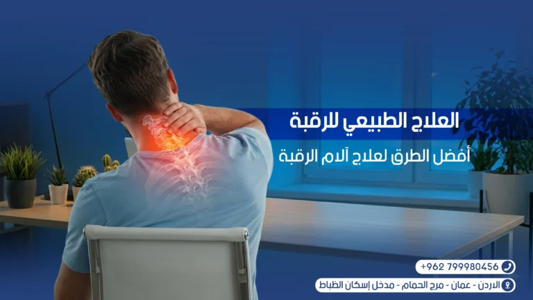 العلاج الطبيعي للرقبة