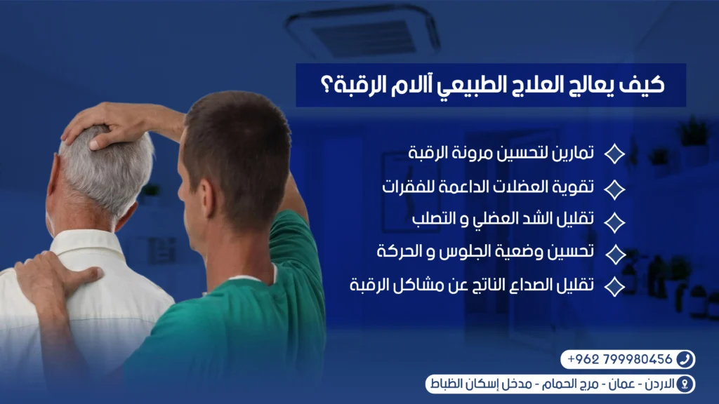 العلاج الطبيعي للرقبة