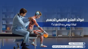 فوائد العلاج الطبيعي