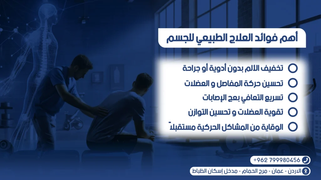 فوائد العلاج الطبيعي