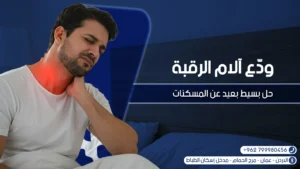 علاج آلام الرقبة