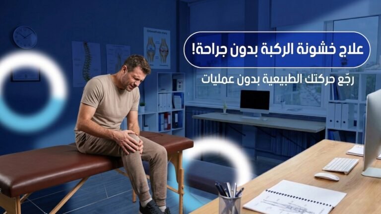 علاج خشونة الركبة