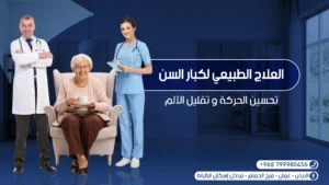 العلاج الطبيعي لكبار السن