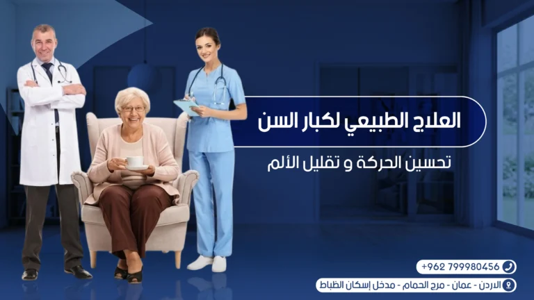 العلاج الطبيعي لكبار السن