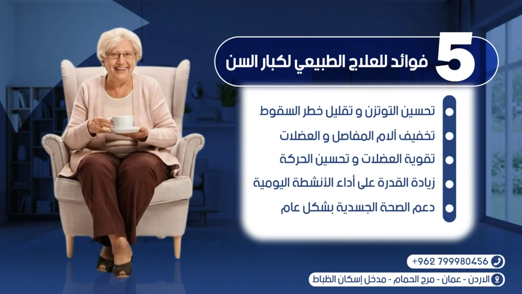 العلاج الطبيعي لكبار السن