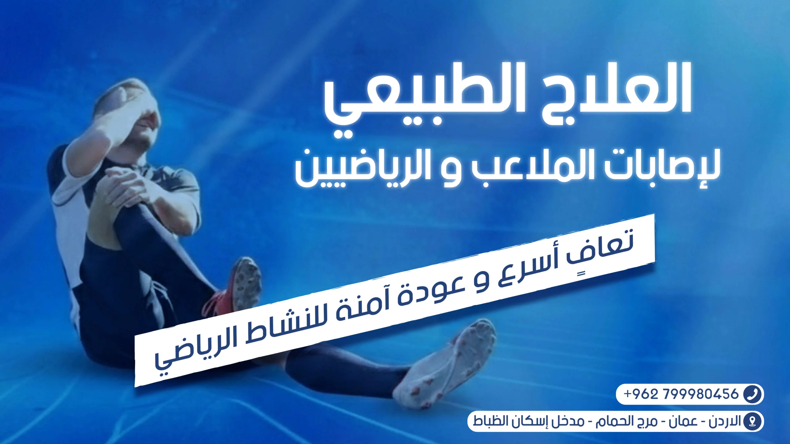 الإصابات الرياضية