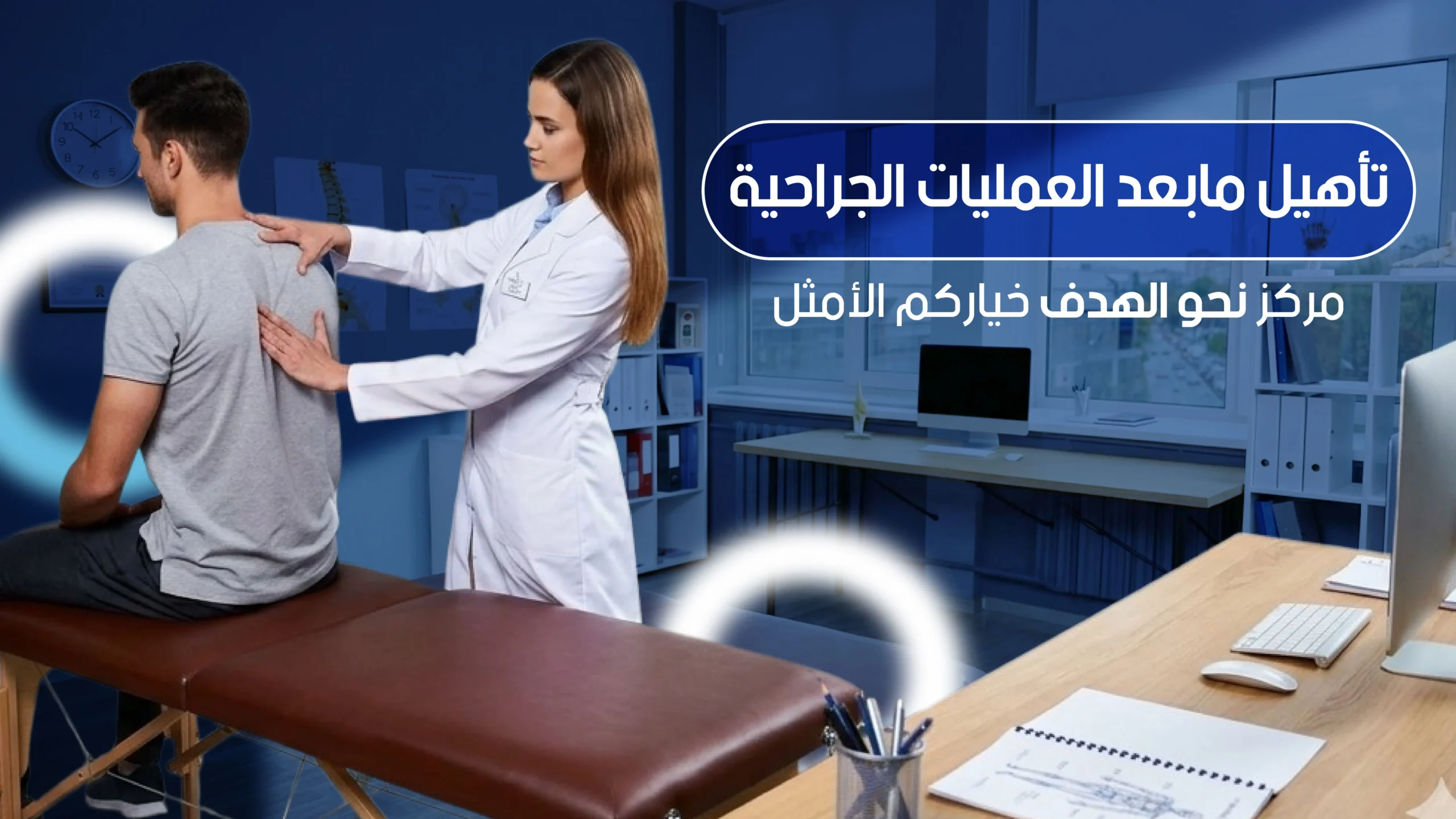 التأهيل الطبي بعد العمليات