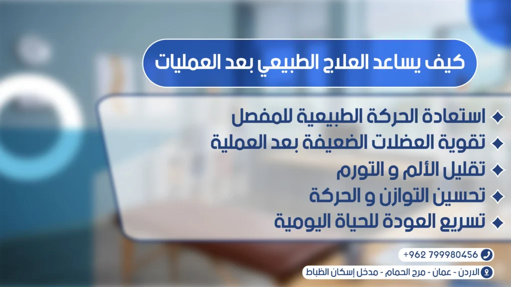 التأهيل الطبي بعد العمليات الجراحية