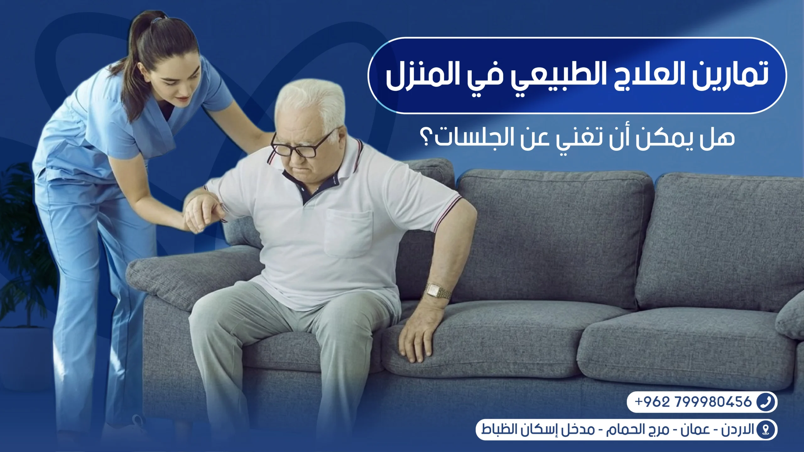 العلاج الطبيعي المنزلي في عمان