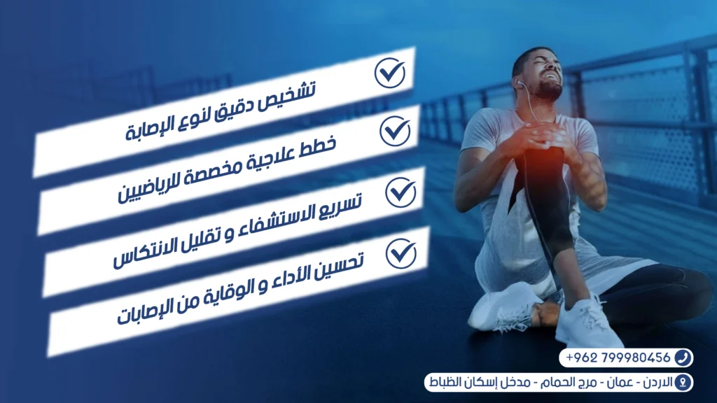 تاهيل الإصابات الرياضية