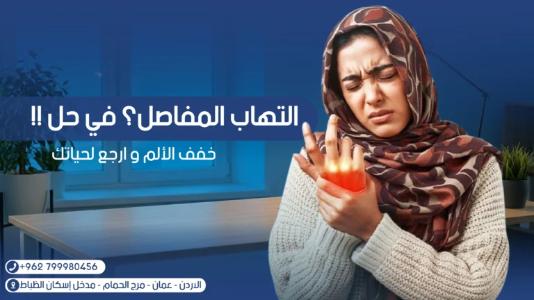 التهاب المفاصل
