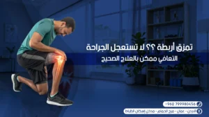 علاج تمزق الأربطة بالعلاج الطبيعي