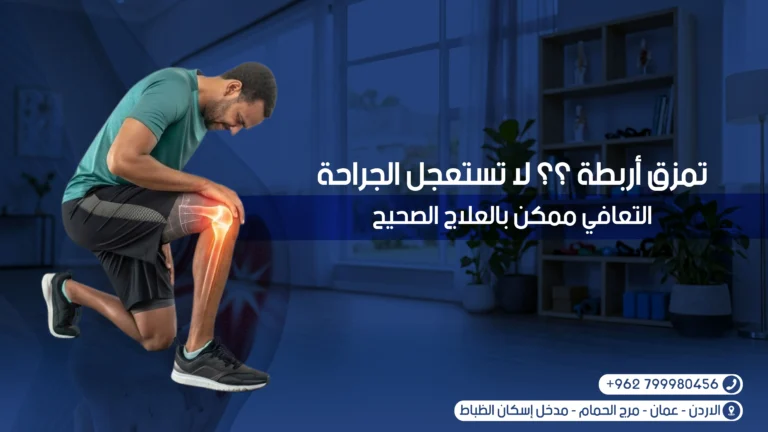 علاج تمزق الأربطة بالعلاج الطبيعي