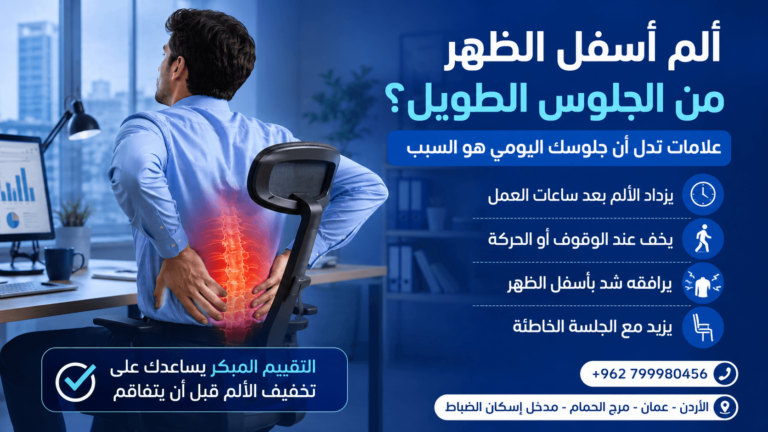 ألم أسفل الظهر عند الجلوس
