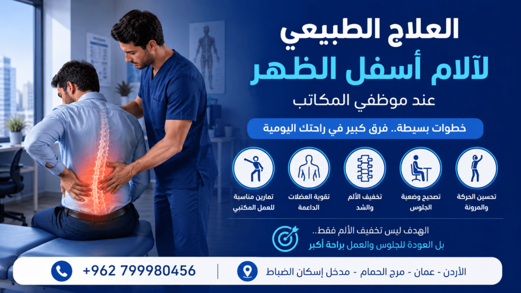 ألم أسفل الظهر عند الجلوس الطويل