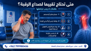 الصداع الناتج عن الرقبة .