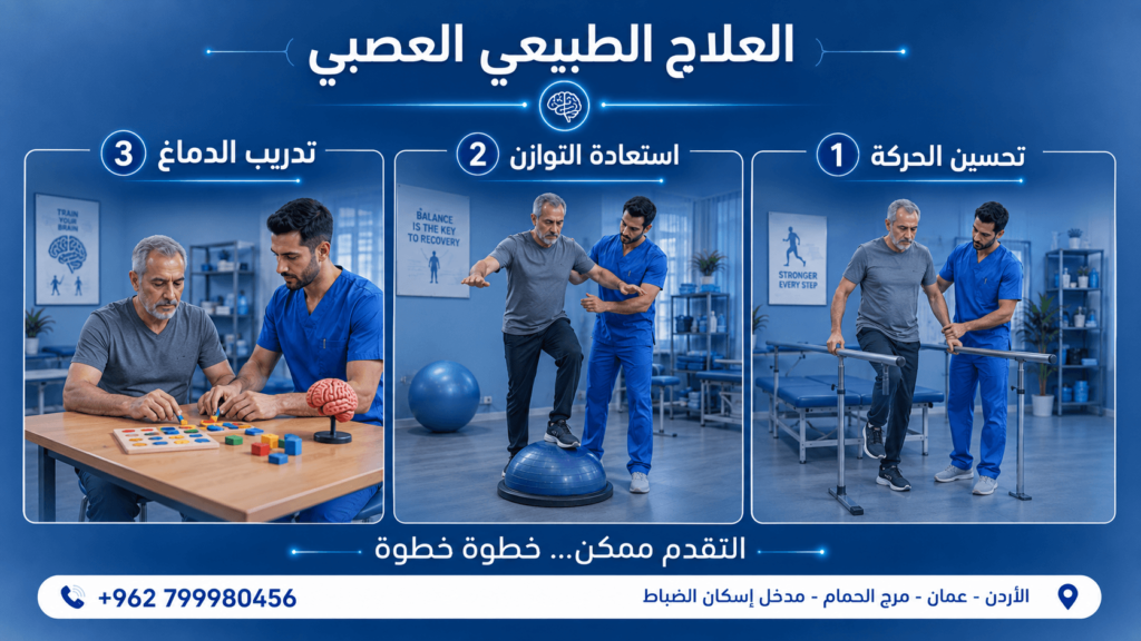 العلاج الطبيعي العصبي