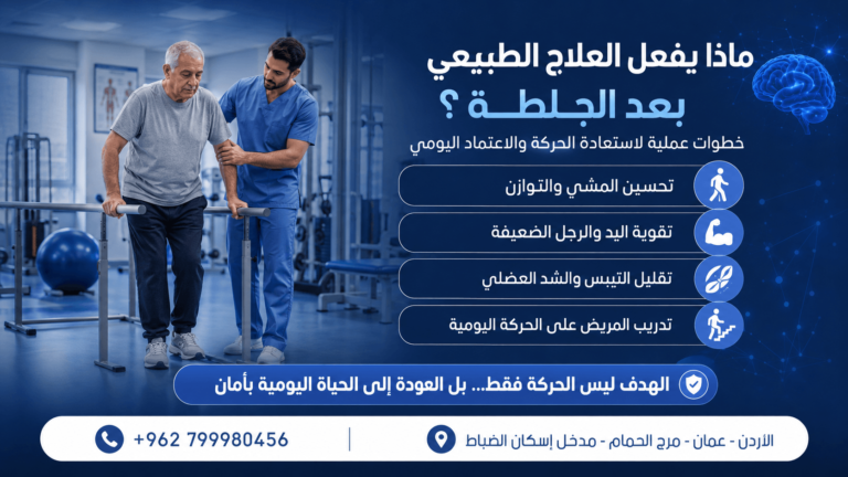 العلاج الطبيعي بعد الجلطات الدماغية