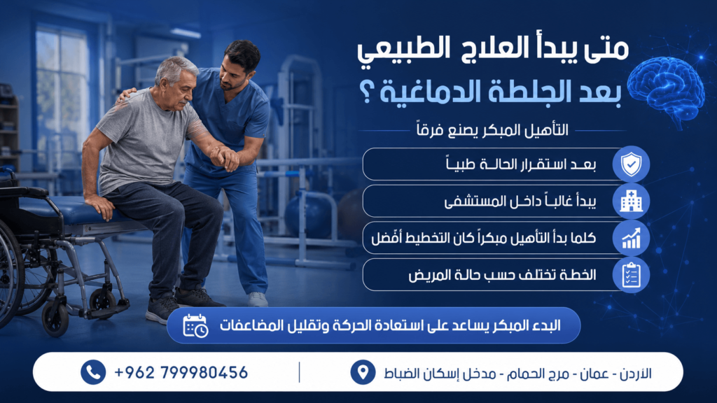 العلاج الطبيعي بعد جلطات الدماغية