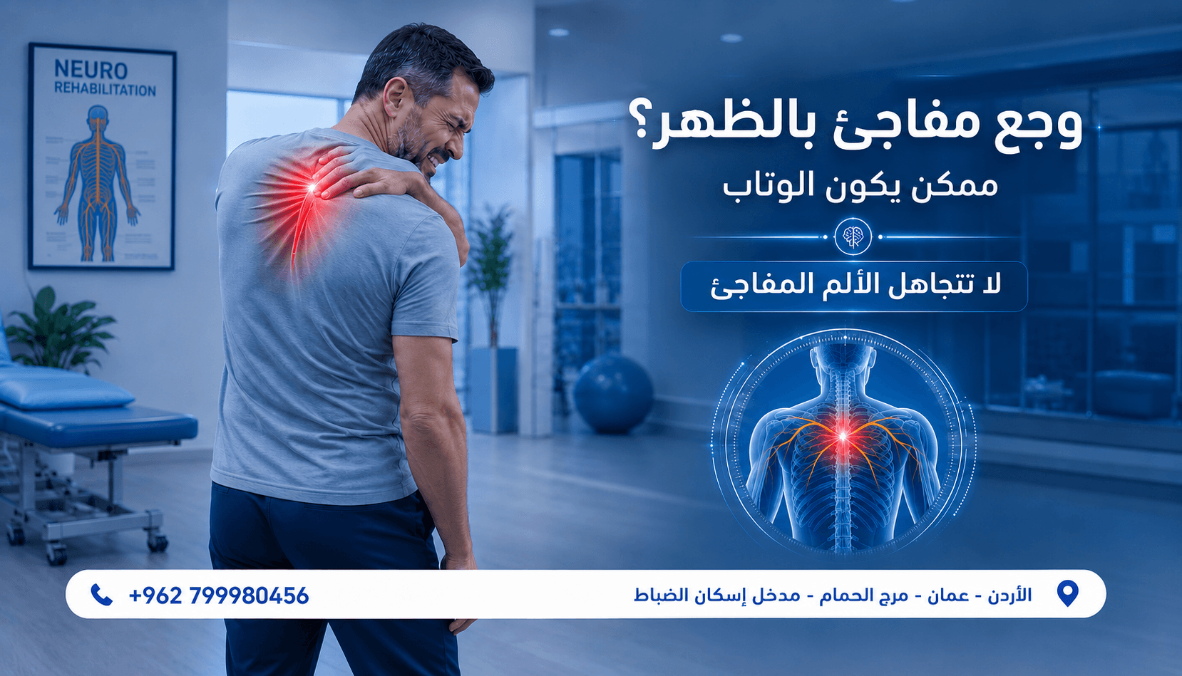 الوجع المفاجئ في الظهر