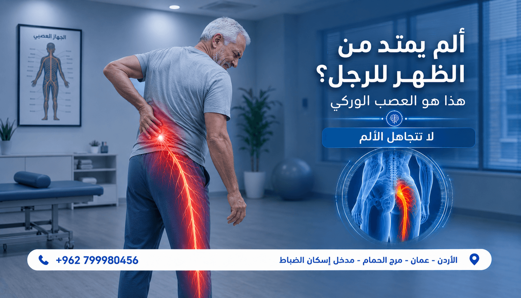 علاج العصب الوركي