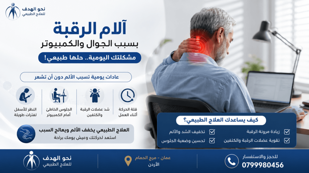 آلام الرقبة بسبب الجوال والكمبيوتر